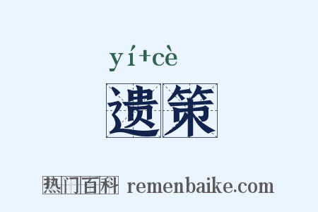 遗策是什么意思的图片